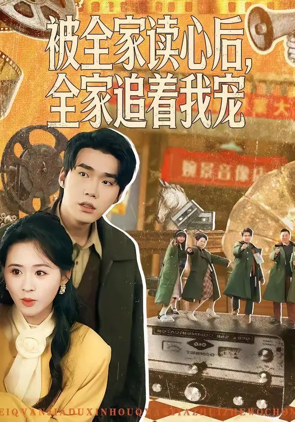 被全家读心后，全家追着我宠 全集完结