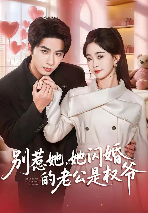 别惹她，她闪婚的老公是权爷 第01集