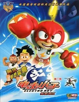 电击小子2 第01集