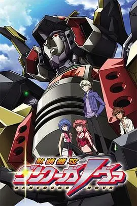兽装机攻断空我NOVA 第01-04集