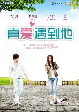真爱遇到他 第1集