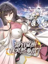 器官觉醒，我突然无敌了 第01集