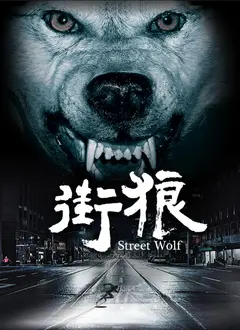 街狼 正片
