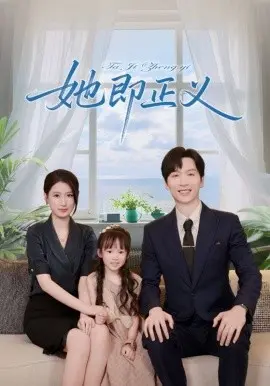她即正义 第01集