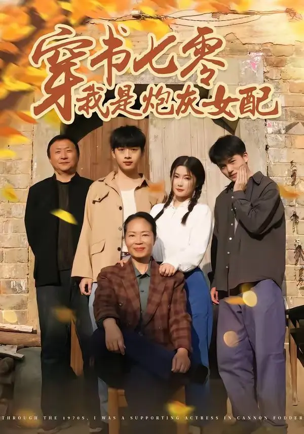 穿书七零我是炮灰女配 全集完结