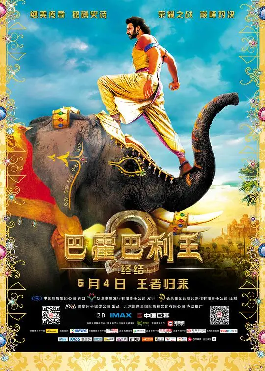 巴霍巴利王2：终结 HD中字