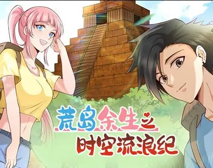 荒岛余生之时空流浪纪动态漫画第1季 第001集