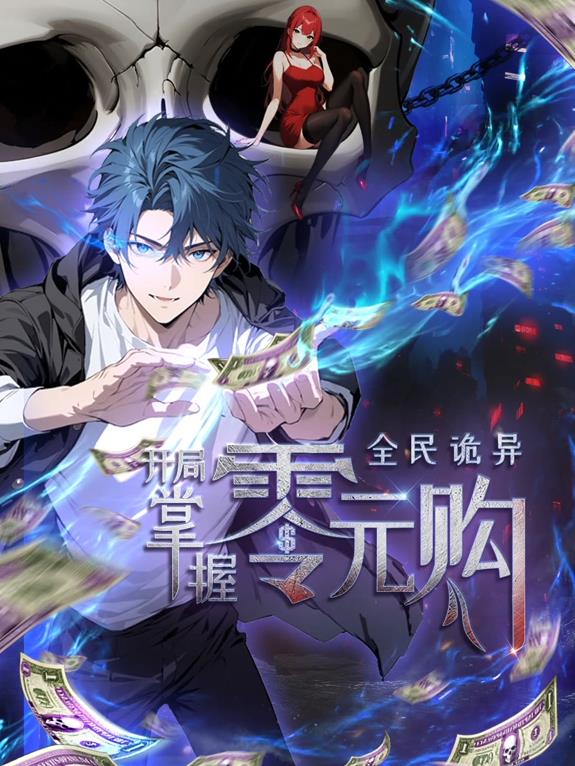 全民诡异:开局掌握零元购 第01集