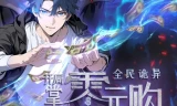 全民诡异:开局掌握零元购