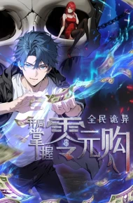 全民诡异:开局掌握零元购