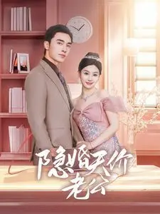 隐婚天价老公(闪婚后总裁的农村娇妻甜翻了) 第1-20集