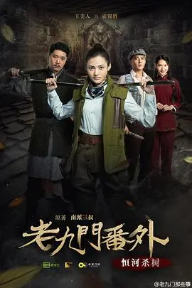 老九门番外之恒河杀树 正片