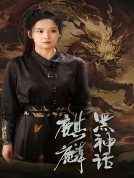 黑神话:麒麟 第1-20集