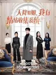 天降姐姐，我有情绪收集系统 第1集