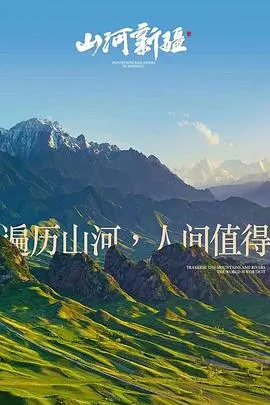 山河新疆 第1集