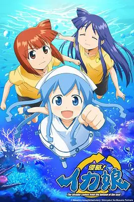侵略!乌贼娘 第01集