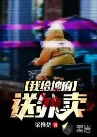 我给地府送外卖 全集完结
