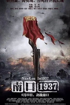 南口1937 正片