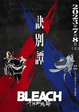 死神 千年血战篇 第二季 第01集