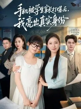 手机被学生家长打爆后，我亮出真实身份 全集完结