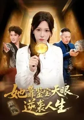 她靠鉴宝天眼逆袭人生 第01集