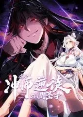 师尊:这个冲师逆徒才不是圣子 动态漫画 第1集