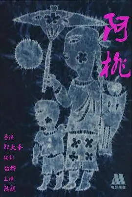 阿桃 正片