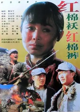 红棉袄红棉裤 HD国语