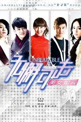 无懈可击之美女如云 第1集