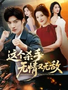 这个杀手无情又无敌 全集完结
