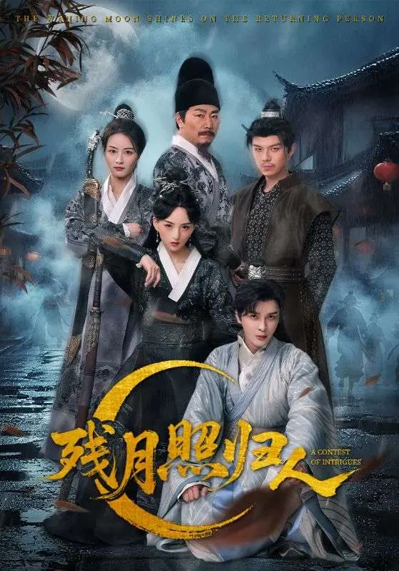 残月照归人 第1集
