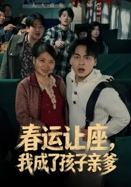 春运让座，我成了孩子亲爹 第01集