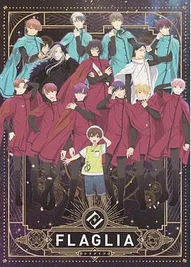 FLAGLIA 第1-2集