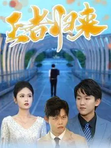 王者归来 第01集
