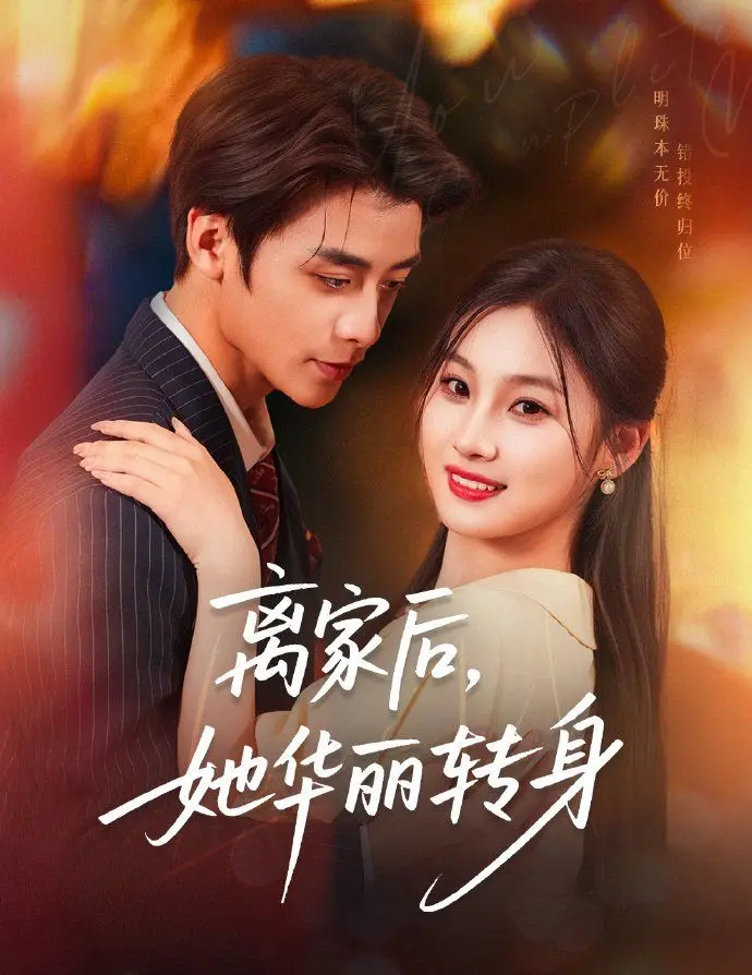 离家后，她华丽转身 第1集