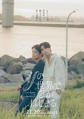 在如果的世界里开始恋爱 第01集