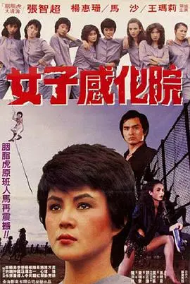 女子感化院 HD国语