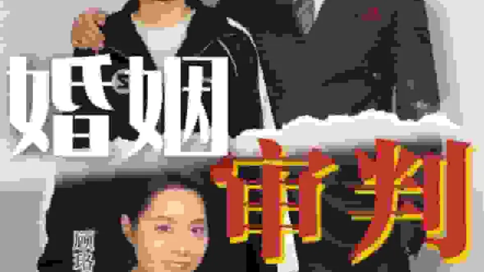 婚姻审判 第1集
