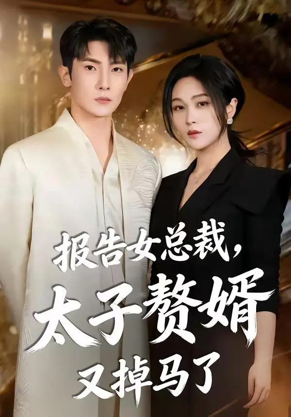 报告女总裁,太子赘婿又掉马了 第01集