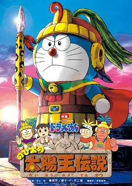 哆啦A梦：大雄的太阳王传说 HD中字