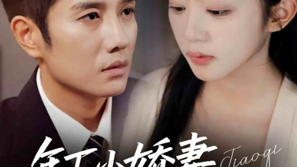 年下小娇妻,大叔乖乖宠我 第1集
