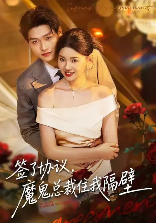 签了协议,魔鬼总裁住我隔壁 第01集