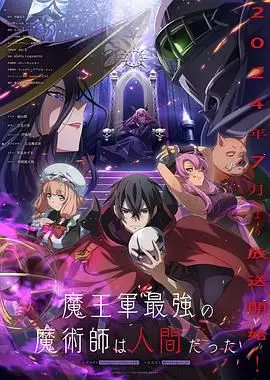 魔王军最强的魔术师是人类 第1集