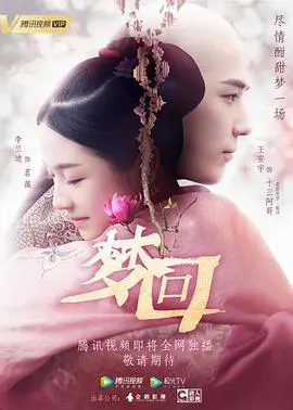 梦回 第1集