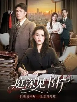 庭深见书柠 第01集