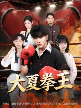大夏拳王 第1集