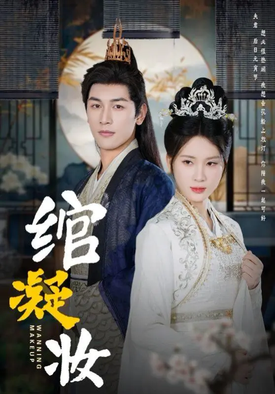 绾凝妆 第1集