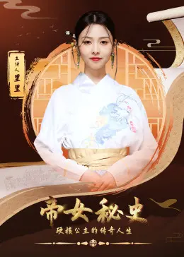 帝女秘史 第01集