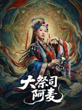 大祭司阿麦 全集完结