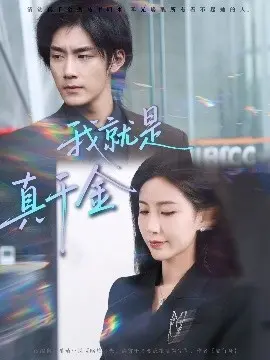 我就是真千金 第1集